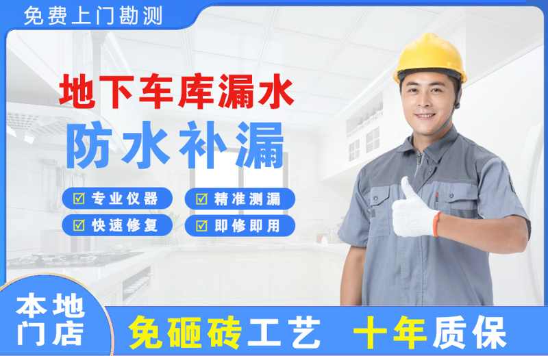 韩城地下车库漏水维修
